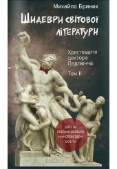 Шидеври світової літератури. Хрестоматія доктора Падлючча