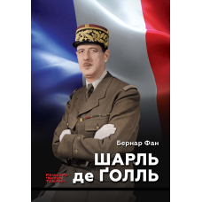 Шарль де Ґолль