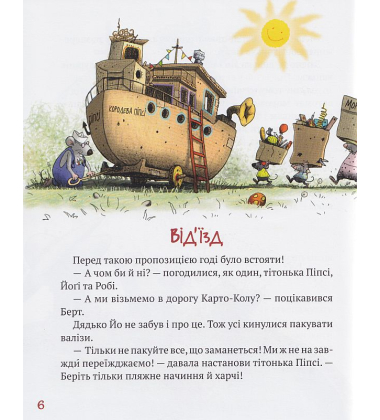 Пригоди картонівців. Вперед на південь! Книга 4