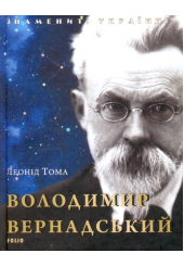 Володимир Вернадський