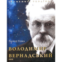 Володимир Вернадський