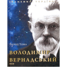 Володимир Вернадський