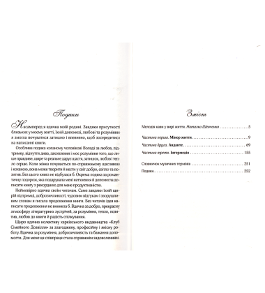 Мелодія кави в тональності сподівання. Книга 2