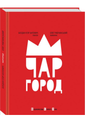 Чаргород