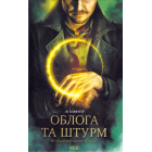 Облога та штурм. Книга 2