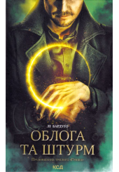 Облога та штурм. Книга 2