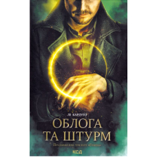 Облога та штурм. Книга 2