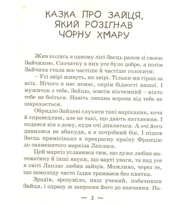 Десять овечих хвостів