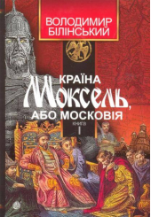 Країна Моксель, або Московія. Книга перша