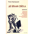 До брами світла
