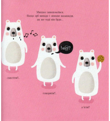 Мишко та хиткий зуб