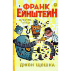 Франк Ейнштейн і електропалець. Книга 2