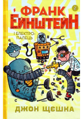 Франк Ейнштейн і електропалець. Книга 2