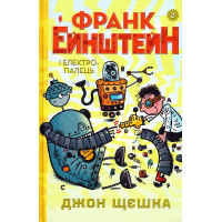 Франк Ейнштейн і електропалець. Книга 2