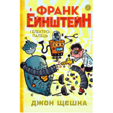 Франк Ейнштейн і електропалець. Книга 2