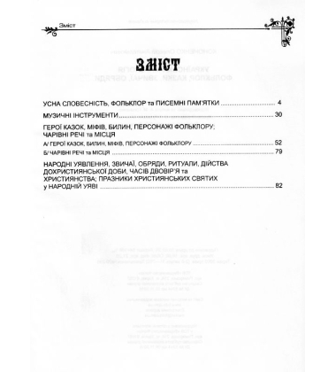 Українська міфологія. Фольклор, казки, звичаї, обряди
