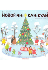 Новорічні канікули