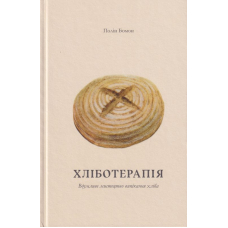 Хліботерапія