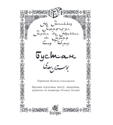 Бустан : поема