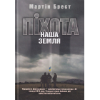 Піхота. Наша земля