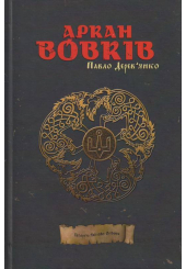 Аркан вовків