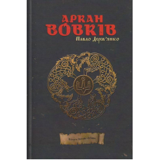 Аркан вовків