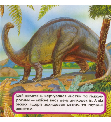 Динозаври. Мої перші книжки