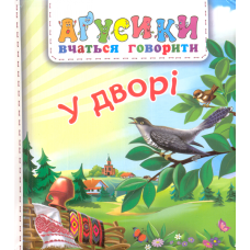 У дворі