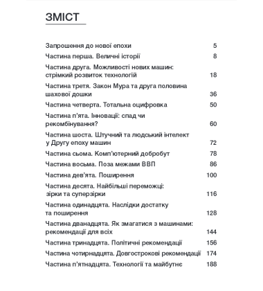 Друга епоха машин. Робота, прогрес та процвітання в часи надзвичайних технологій