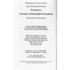 Загадка тринадцятої камери