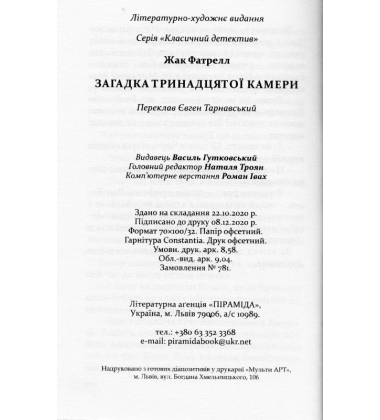 Загадка тринадцятої камери