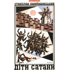 Діти Сатани