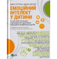 Емоційний інтелект у дитини