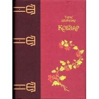 Кобзар