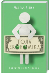 Гола економіка. Викриття нудної науки