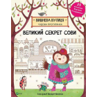 Великий секрет Сови