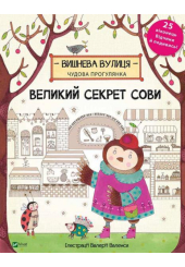 Великий секрет Сови