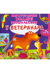 Багаторазові водяні розмальовки. У ветеринара