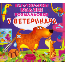 Багаторазові водяні розмальовки. У ветеринара