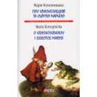 Про краснолюдків та сирітку Марисю