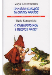 Про краснолюдків та сирітку Марисю