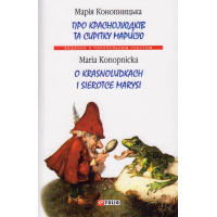 Про краснолюдків та сирітку Марисю