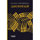 Дискордія