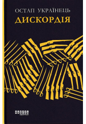 Дискордія