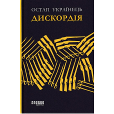Дискордія