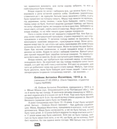 Український голокост 1932-1933: Свідчення тих, хто вижив. Том 2