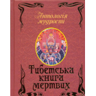 Тибетська книга мертвих