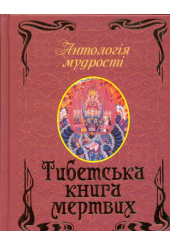 Тибетська книга мертвих