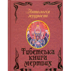Тибетська книга мертвих