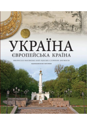 Україна – європейська країна